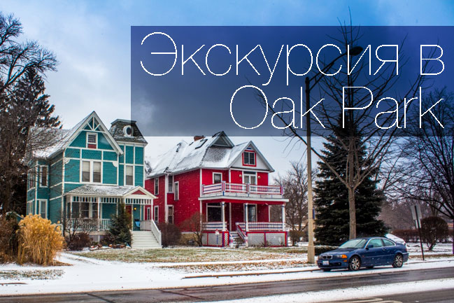 Oak Park - родина Хэмингуэя и архитектора Райта (4 часа)