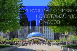 Обзорная экскурсия по Чикаго на русском языке на автомобиле (6 часов)